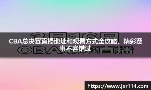 CBA总决赛直播地址和观看方式全攻略，精彩赛事不容错过