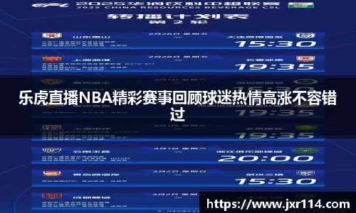 乐虎直播NBA精彩赛事回顾球迷热情高涨不容错过