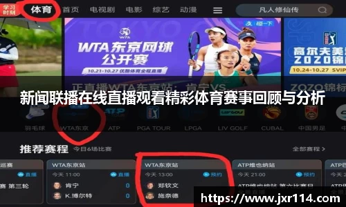 新闻联播在线直播观看精彩体育赛事回顾与分析
