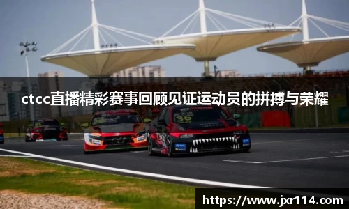 ctcc直播精彩赛事回顾见证运动员的拼搏与荣耀