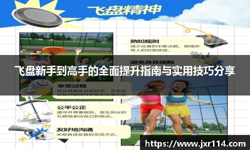 飞盘新手到高手的全面提升指南与实用技巧分享