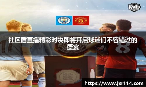社区盾直播精彩对决即将开启球迷们不容错过的盛宴