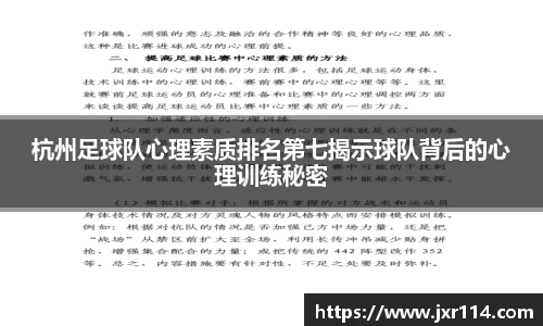 杭州足球队心理素质排名第七揭示球队背后的心理训练秘密
