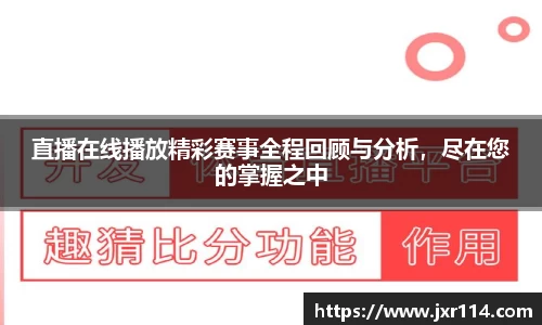 直播在线播放精彩赛事全程回顾与分析，尽在您的掌握之中