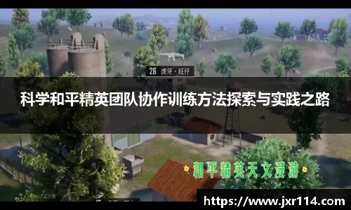 科学和平精英团队协作训练方法探索与实践之路