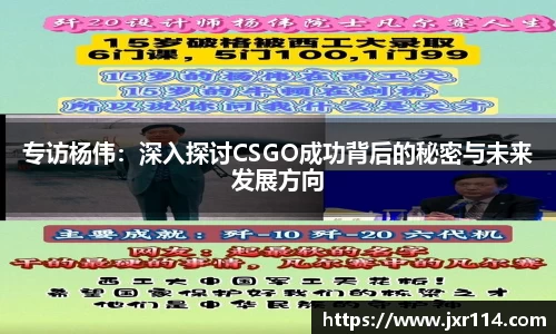专访杨伟：深入探讨CSGO成功背后的秘密与未来发展方向