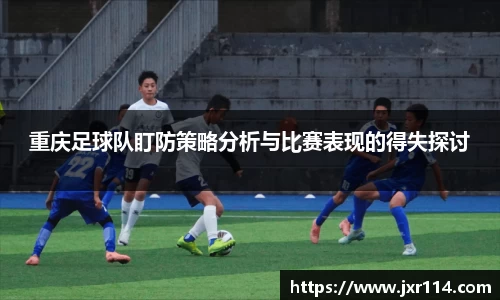 重庆足球队盯防策略分析与比赛表现的得失探讨