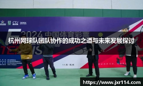 杭州网球队团队协作的成功之道与未来发展探讨