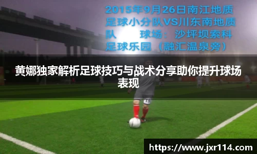 黄娜独家解析足球技巧与战术分享助你提升球场表现