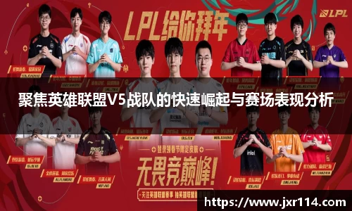 聚焦英雄联盟V5战队的快速崛起与赛场表现分析