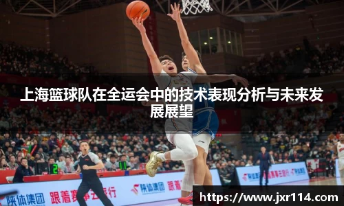 上海篮球队在全运会中的技术表现分析与未来发展展望