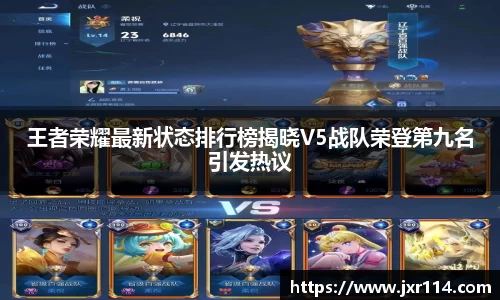 王者荣耀最新状态排行榜揭晓V5战队荣登第九名引发热议