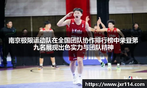 南京极限运动队在全国团队协作排行榜中荣登第九名展现出色实力与团队精神