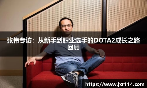 张伟专访：从新手到职业选手的DOTA2成长之路回顾