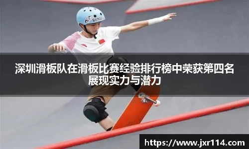 深圳滑板队在滑板比赛经验排行榜中荣获第四名展现实力与潜力