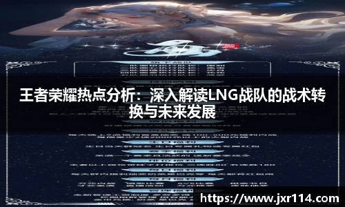 王者荣耀热点分析：深入解读LNG战队的战术转换与未来发展