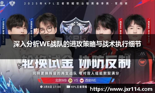 深入分析WE战队的进攻策略与战术执行细节