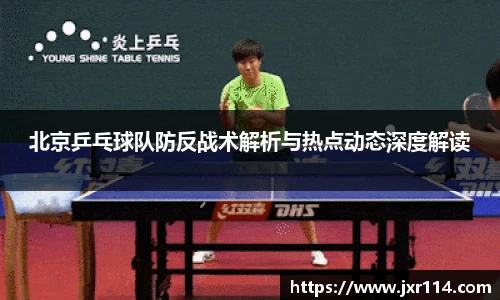 北京乒乓球队防反战术解析与热点动态深度解读