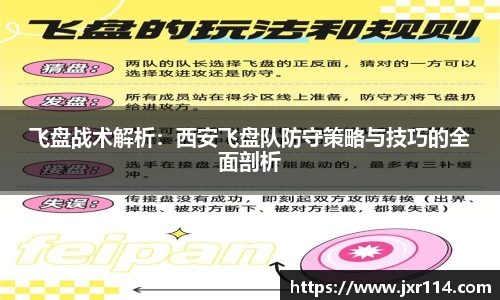 飞盘战术解析：西安飞盘队防守策略与技巧的全面剖析