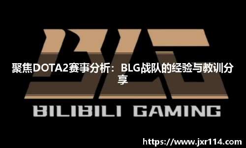 聚焦DOTA2赛事分析：BLG战队的经验与教训分享