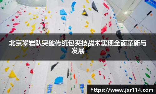 北京攀岩队突破传统包夹技战术实现全面革新与发展