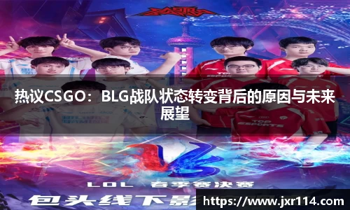 热议CSGO：BLG战队状态转变背后的原因与未来展望