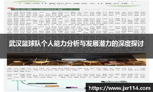 武汉篮球队个人能力分析与发展潜力的深度探讨