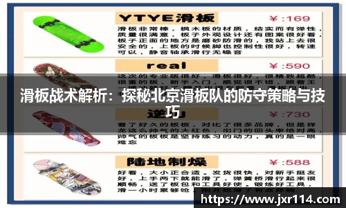 滑板战术解析：探秘北京滑板队的防守策略与技巧