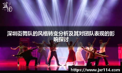 深圳街舞队的风格转变分析及其对团队表现的影响探讨