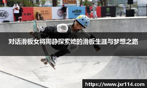 对话滑板女将周静探索她的滑板生涯与梦想之路