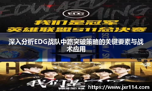 深入分析EDG战队中路突破策略的关键要素与战术应用