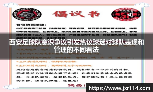 西安足球队意识争议引发热议球迷对球队表现和管理的不同看法