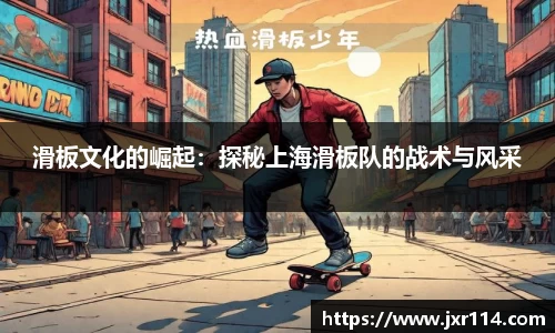 滑板文化的崛起：探秘上海滑板队的战术与风采