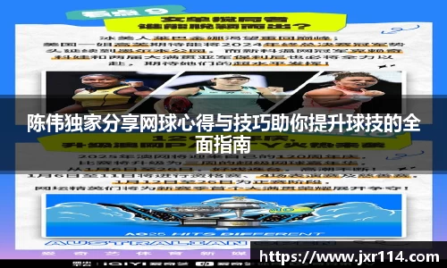陈伟独家分享网球心得与技巧助你提升球技的全面指南