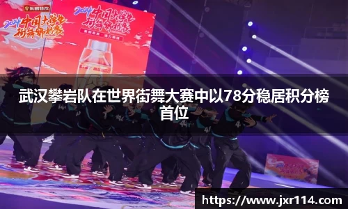武汉攀岩队在世界街舞大赛中以78分稳居积分榜首位