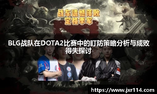 BLG战队在DOTA2比赛中的盯防策略分析与成败得失探讨