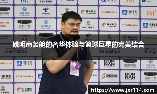 姚明商务舱的奢华体验与篮球巨星的完美结合