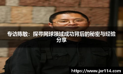 专访陈敏：探寻网球领域成功背后的秘密与经验分享