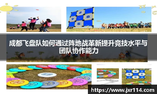 成都飞盘队如何通过阵地战革新提升竞技水平与团队协作能力