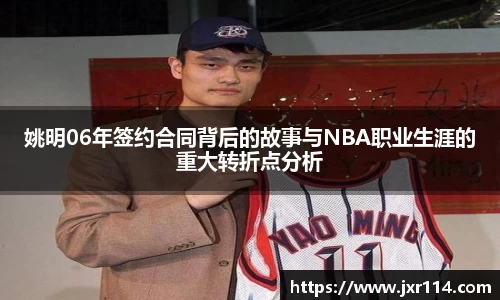 姚明06年签约合同背后的故事与NBA职业生涯的重大转折点分析