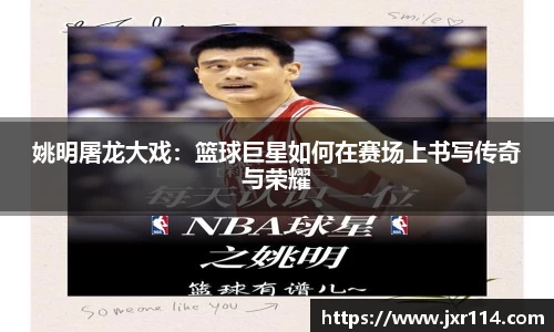姚明屠龙大戏：篮球巨星如何在赛场上书写传奇与荣耀