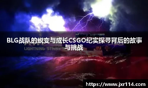 BLG战队的蜕变与成长CSGO纪实探寻背后的故事与挑战