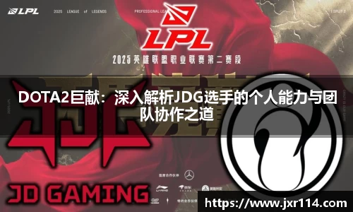 DOTA2巨献：深入解析JDG选手的个人能力与团队协作之道
