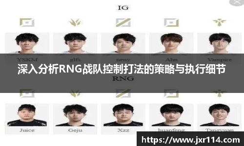 深入分析RNG战队控制打法的策略与执行细节