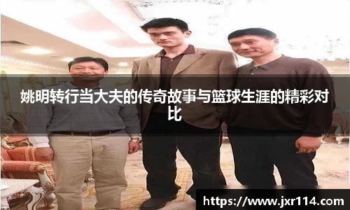 姚明转行当大夫的传奇故事与篮球生涯的精彩对比