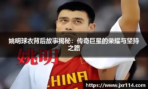 姚明球衣背后故事揭秘：传奇巨星的荣耀与坚持之路