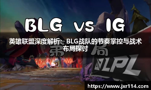 英雄联盟深度解析：BLG战队的节奏掌控与战术布局探讨