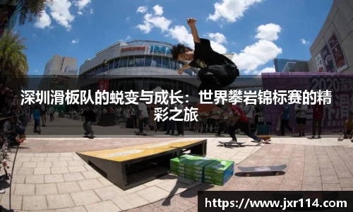深圳滑板队的蜕变与成长：世界攀岩锦标赛的精彩之旅
