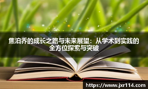 焦泊乔的成长之路与未来展望：从学术到实践的全方位探索与突破