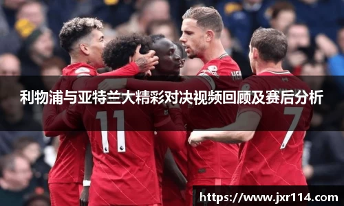 利物浦与亚特兰大精彩对决视频回顾及赛后分析